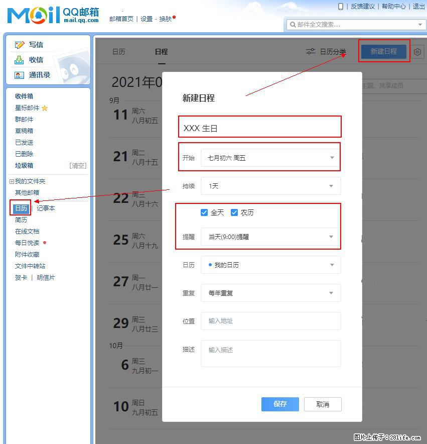 如何使用QQ邮箱中的日历提醒功能？ - 生活百科 - 文山生活社区 - 文山28生活网 ws.28life.com