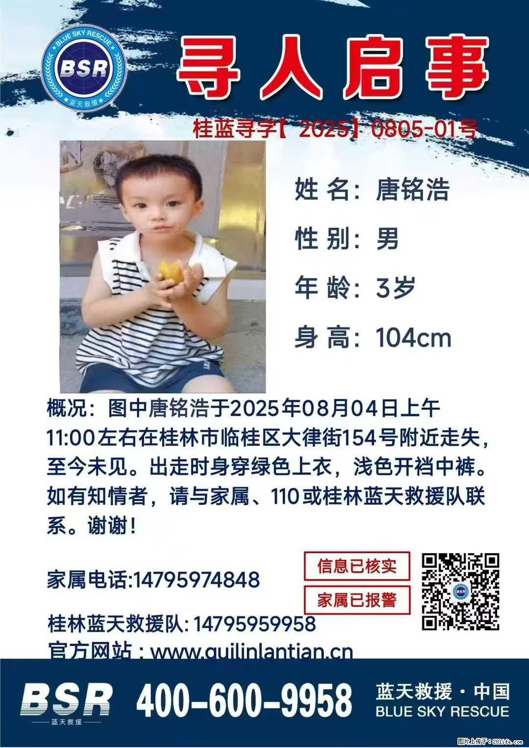 【寻人启事】图中唐铭浩于2025年08月04日上午11:00左右在桂林市临桂区大律街154号附近走失 - 新手上路 - 文山生活社区 - 文山28生活网 ws.28life.com