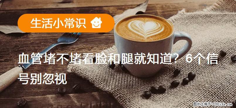 血管堵不堵看脸和腿就知道？6个信号别忽视！ - 生活百科 - 文山生活社区 - 文山28生活网 ws.28life.com