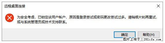 阿里云远程连接云服务器，老是提示“为安全考虑，已锁定该用户帐户”解决方案 - 生活百科 - 文山生活社区 - 文山28生活网 ws.28life.com