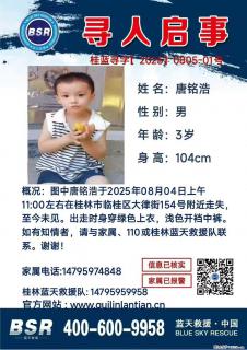 【寻人启事】图中唐铭浩于2025年08月04日上午11:00左右在桂林市临桂区大律街154号附近走失 - 文山28生活网 ws.28life.com