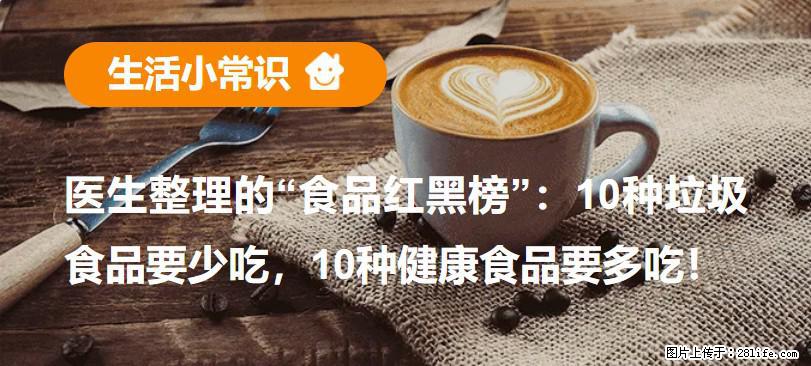 【生活小常识】医生整理的“食品红黑榜”：10种垃圾食品要少吃，10种健康食品要多吃！ - 文山生活资讯 - 文山28生活网 ws.28life.com