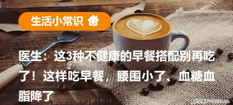 医生：这3种不健康的早餐搭配别再吃了！这样吃早餐，腰围小了、血糖血脂降了 - 文山生活资讯 - 文山28生活网 ws.28life.com