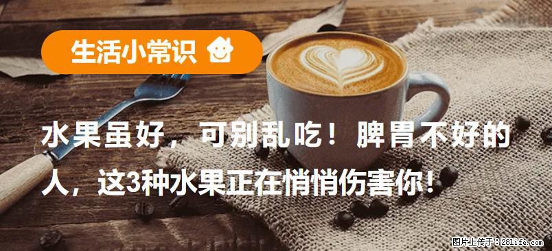 水果虽好，可别乱吃！脾胃不好的人，这3种水果正在悄悄伤害你！ - 文山生活资讯 - 文山28生活网 ws.28life.com