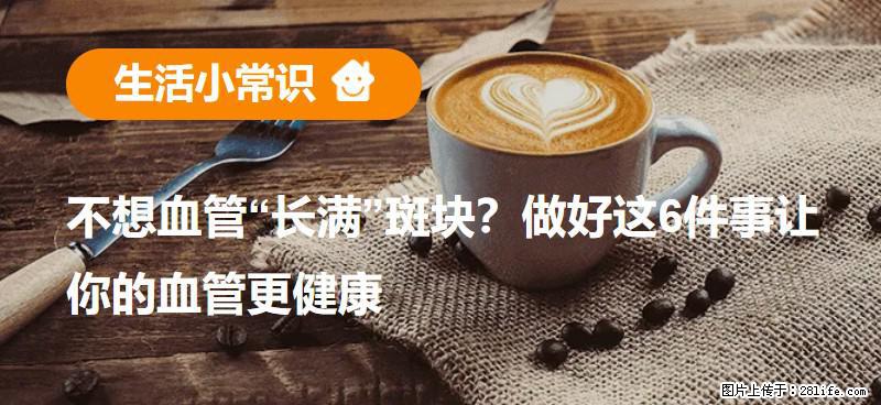 不想血管“长满”斑块？做好这6件事让你的血管更健康 - 文山生活资讯 - 文山28生活网 ws.28life.com
