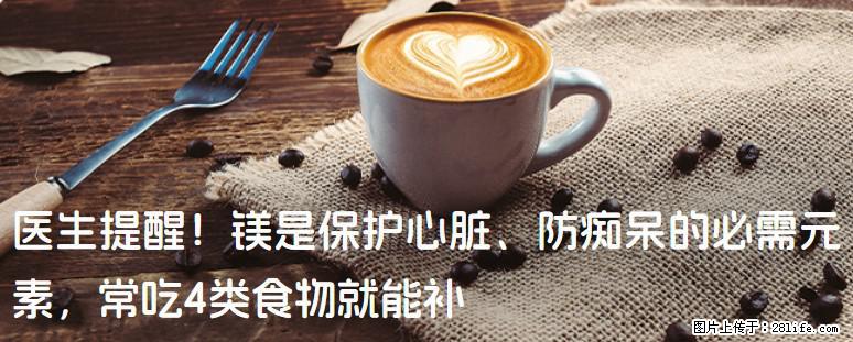 医生提醒！镁是保护心脏、防痴呆的必需元素，常吃4类食物就能补 - 文山生活资讯 - 文山28生活网 ws.28life.com