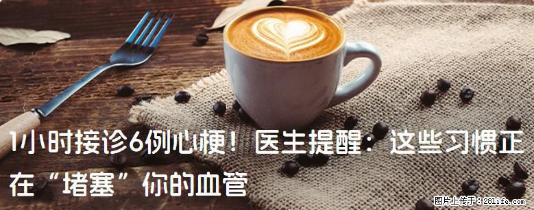 1小时接诊6例心梗！医生提醒：这些习惯正在“堵塞”你的血管 - 文山生活资讯 - 文山28生活网 ws.28life.com