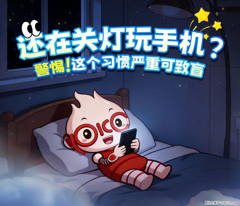 【健康科普】还在关灯玩手机？警惕！这个习惯严重可致盲！ - 文山生活资讯 - 文山28生活网 ws.28life.com